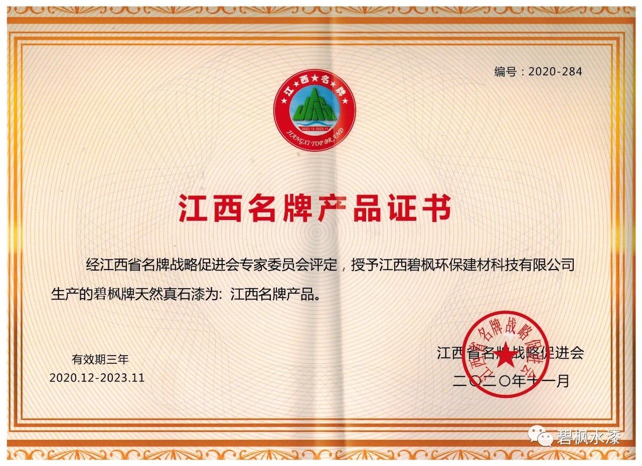 【喜訊】碧楓&ldquo;真石漆&rdquo;榮獲&ldquo;江西名牌產品&rdquo;